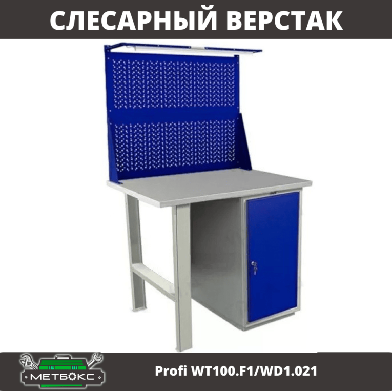 Верстак Profi WT100.F1/WD1.021 купить в Краснодаре Верстак Profi WT100.F1/WD1.021 купить в Краснодаре