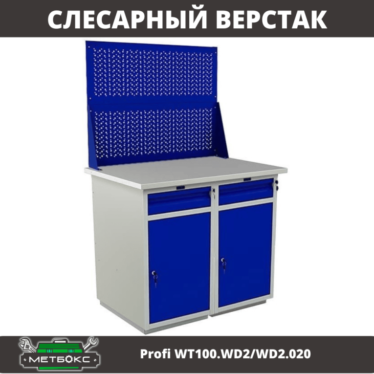 Верстак Profi WT100.WD2/WD2.020 купить в Краснодаре Верстак Profi WT100.WD2/WD2.020 купить в Краснодаре