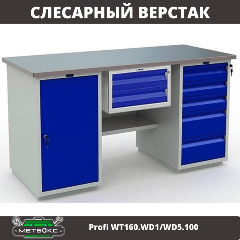 Верстак Profi WT160.WD1/WD5.100 купить в Краснодаре Верстак Profi WT160.WD1/WD5.100 купить в Краснодаре