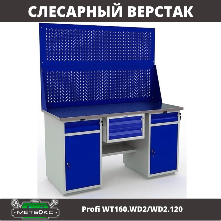 Верстак Profi WT160.WD2/WD2.120 купить в Краснодаре Верстак Profi WT160.WD2/WD2.120 купить в Краснодаре