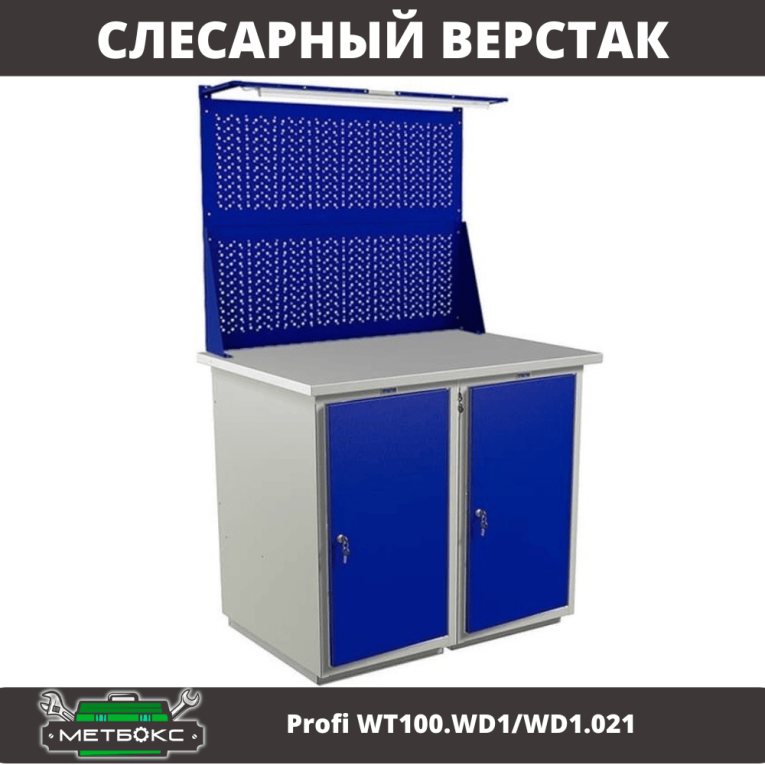 Верстак Profi WT100.WD1/WD1.021 купить в Краснодаре