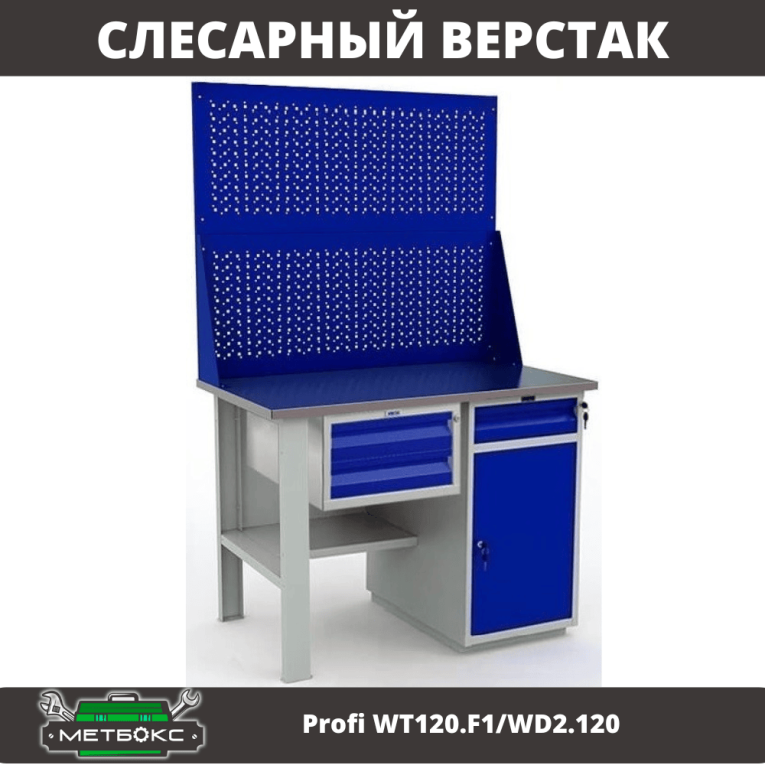 Верстак Profi WT120.F1/WD2.120 купить в Краснодаре Верстак Profi WT120.F1/WD2.120 купить в Краснодаре