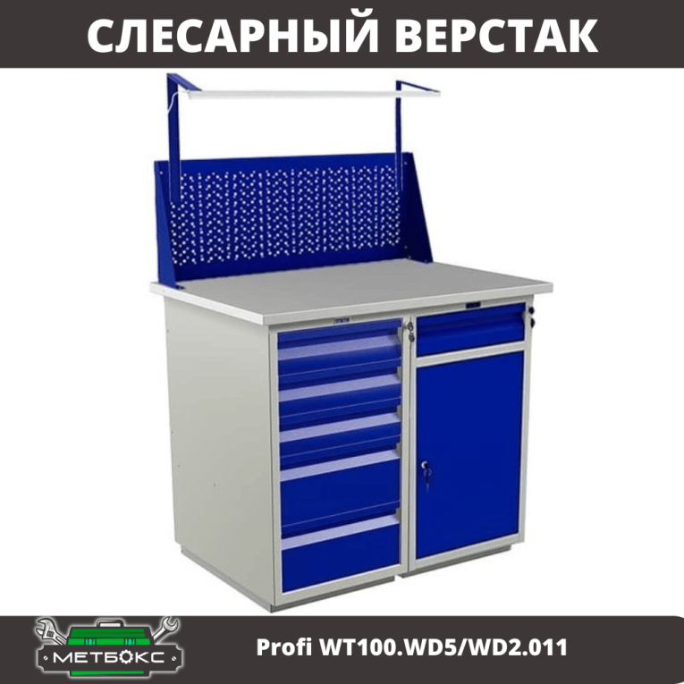 Верстак Profi WT100.WD5/WD2.011 купить в Краснодаре