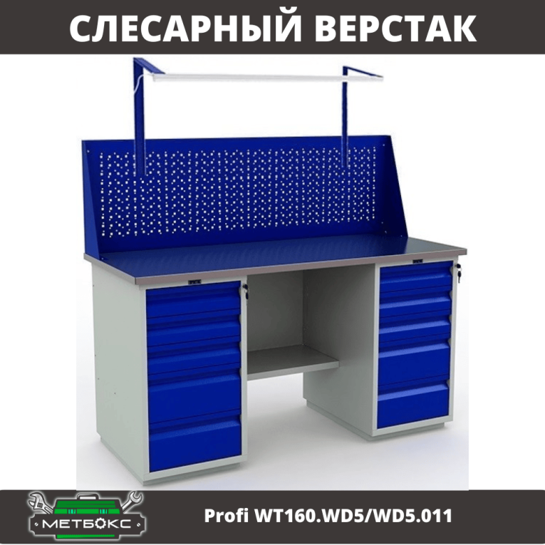 Верстак Profi WT160.WD5/WD5.011 купить в Краснодаре Верстак Profi WT160.WD5/WD5.011 купить в Краснодаре