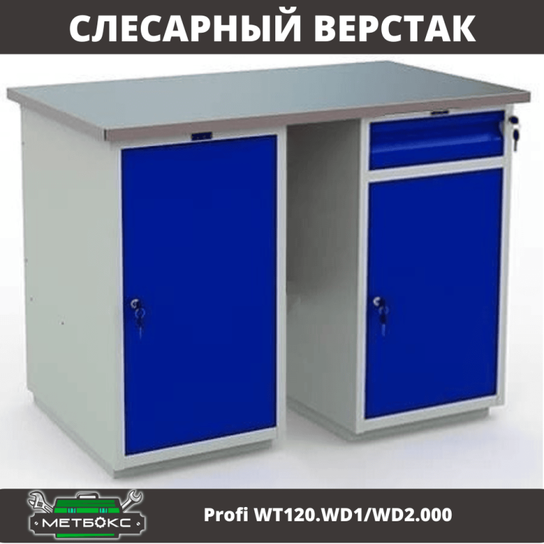 Верстак Profi WT120.WD1/WD2.000 купить в Краснодаре Верстак Profi WT120.WD1/WD2.000 купить в Краснодаре