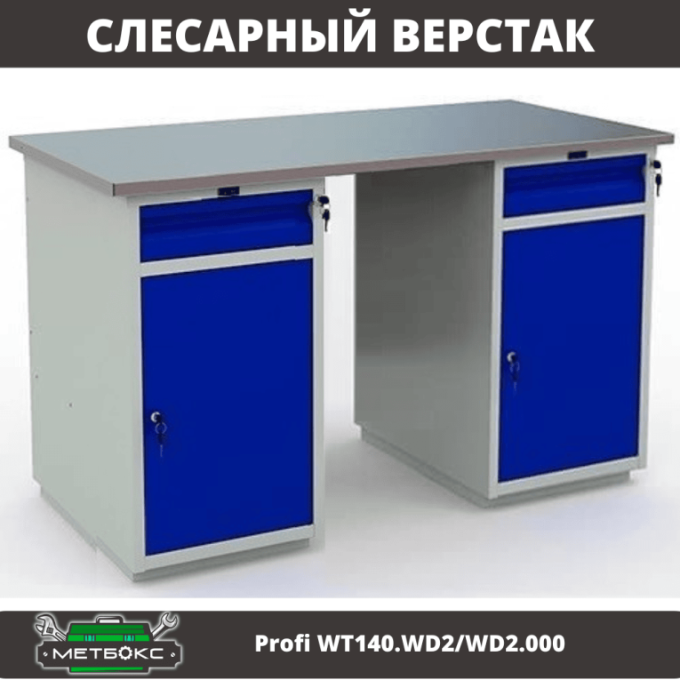 Верстак Profi WT140.WD2/WD2.000 купить в Краснодаре Верстак Profi WT140.WD2/WD2.000 купить в Краснодаре