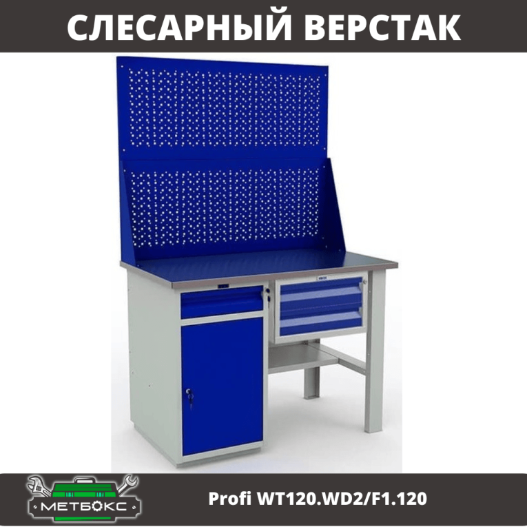 Верстак Profi WT120.WD2/F1.120 купить в Краснодаре