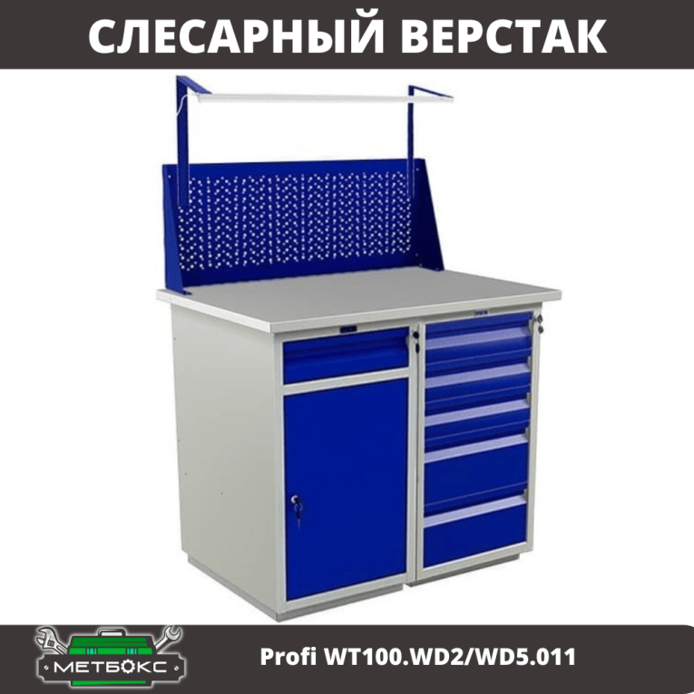 Верстак Profi WT100.WD2/WD5.011 купить в Краснодаре Верстак Profi WT100.WD2/WD5.011 купить в Краснодаре