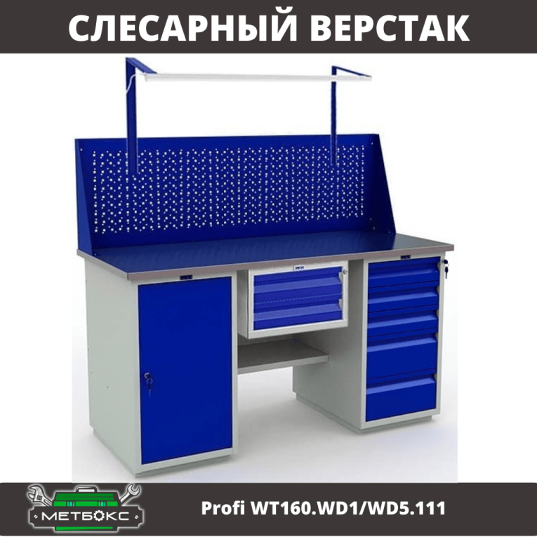 Верстак Profi WT160.WD1/WD5.111 купить в Краснодаре