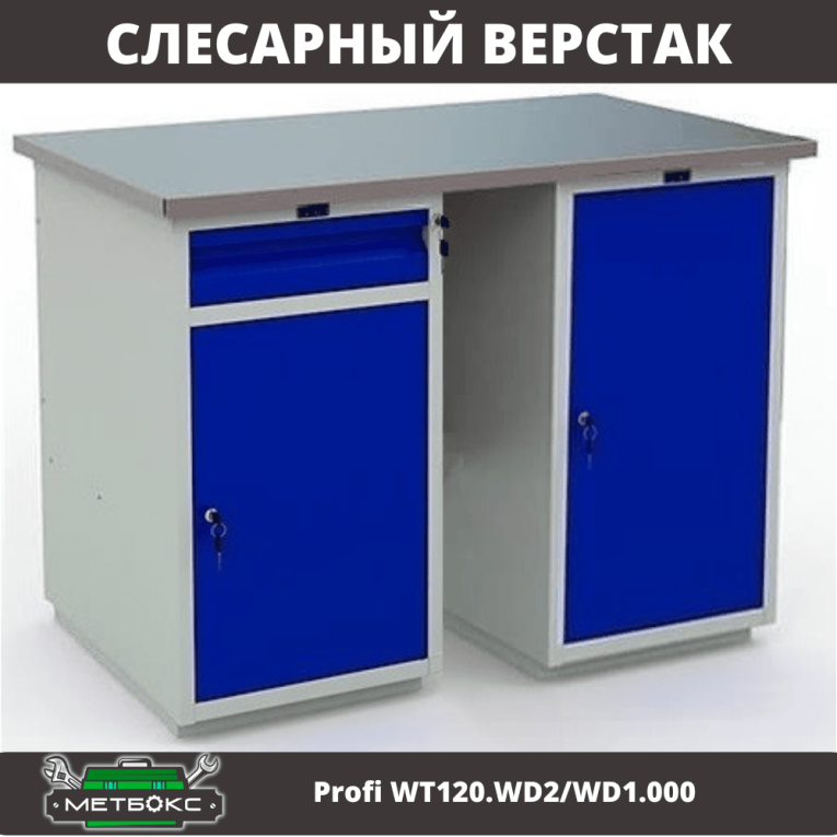 Верстак Profi WT120.WD2/WD1.000 купить в Краснодаре Верстак Profi WT120.WD2/WD1.000 купить в Краснодаре