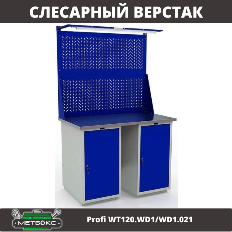 Верстак Profi WT120.WD1/WD1.021 купить в Краснодаре