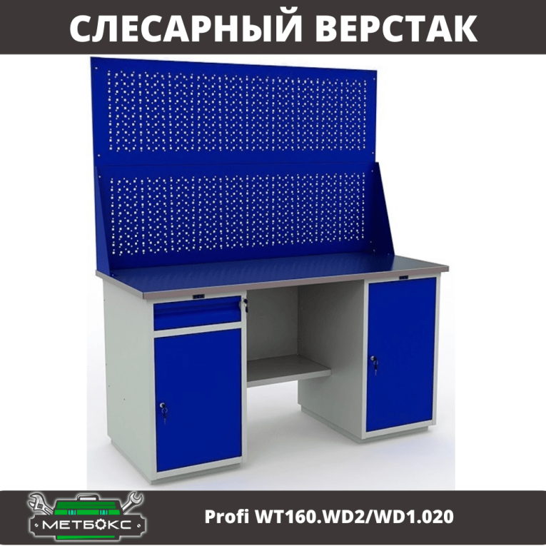 Верстак Profi WT160.WD2/WD1.020 купить в Краснодаре