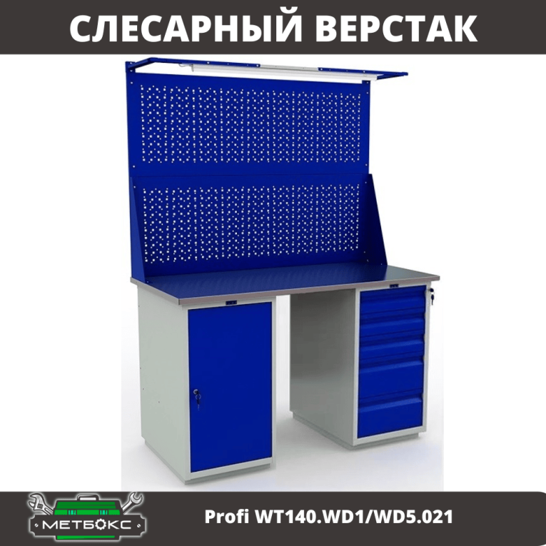 Верстак Profi WT140.WD1/WD5.021 купить в Краснодаре