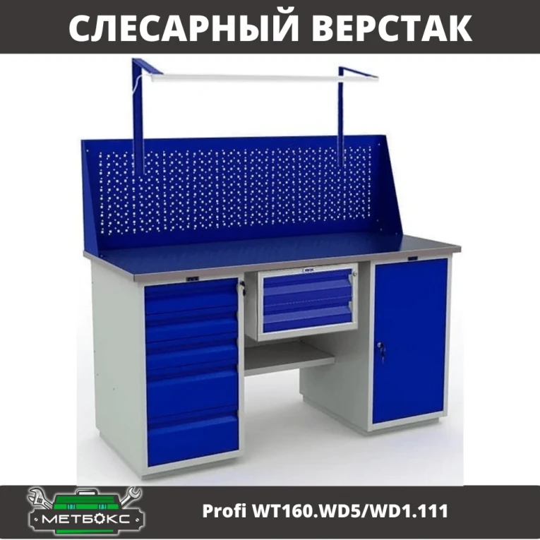 Верстак Profi WT160.WD5/WD1.111 купить в Краснодаре