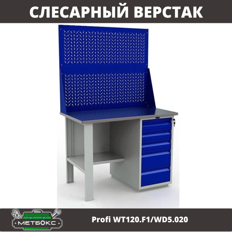 Верстак Profi WT120.F1/WD5.020 купить в Краснодаре Верстак Profi WT120.F1/WD5.020 купить в Краснодаре