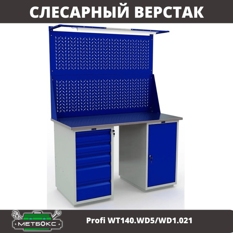 Верстак Profi WT140.WD5/WD1.021 купить в Краснодаре Верстак Profi WT140.WD5/WD1.021 купить в Краснодаре