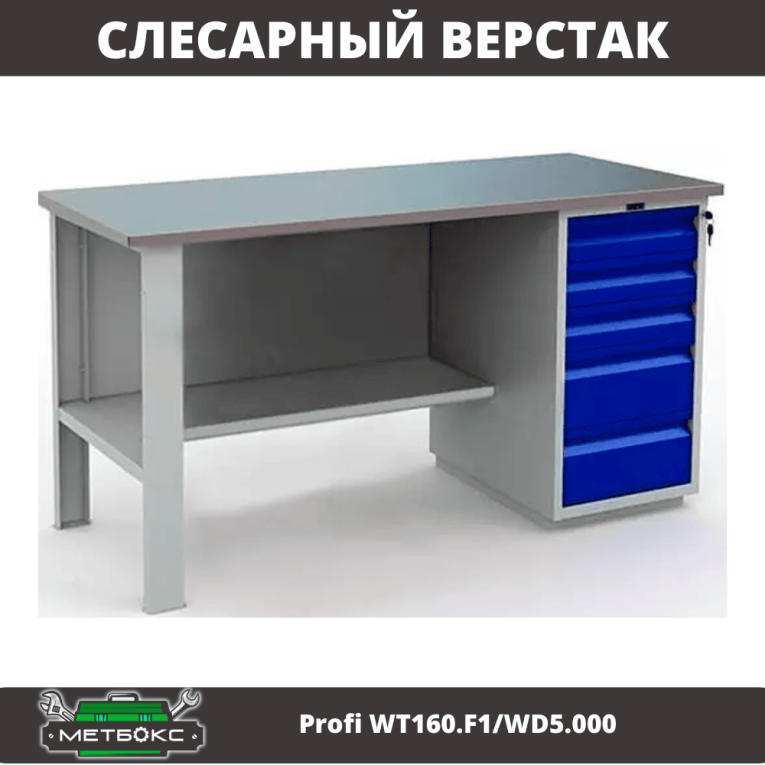 Верстак Profi WT160.F1/WD5.000 купить в Краснодаре Верстак Profi WT160.F1/WD5.000 купить в Краснодаре