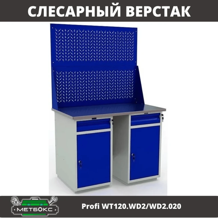Верстак Profi WT120.WD2/WD2.020 купить в Краснодаре