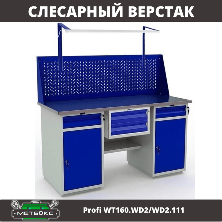 Верстак Profi WT160.WD2/WD2.111 купить в Краснодаре