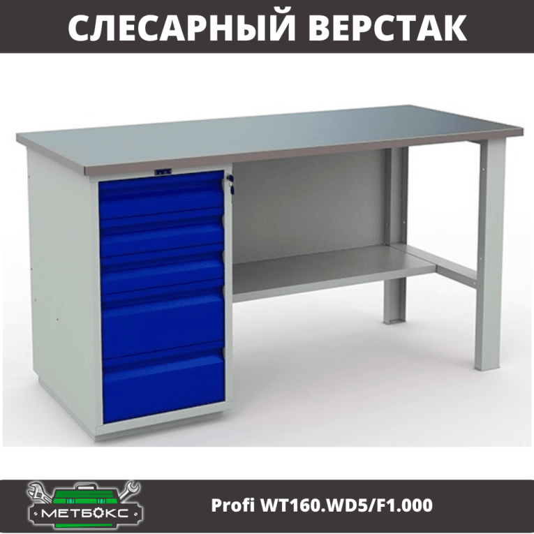 Верстак Profi WT160.WD5/F1.000 (WB 160Sh + WD5) купить в Краснодаре Верстак Profi WT160.WD5/F1.000 (WB 160Sh + WD5) купить в Краснодаре