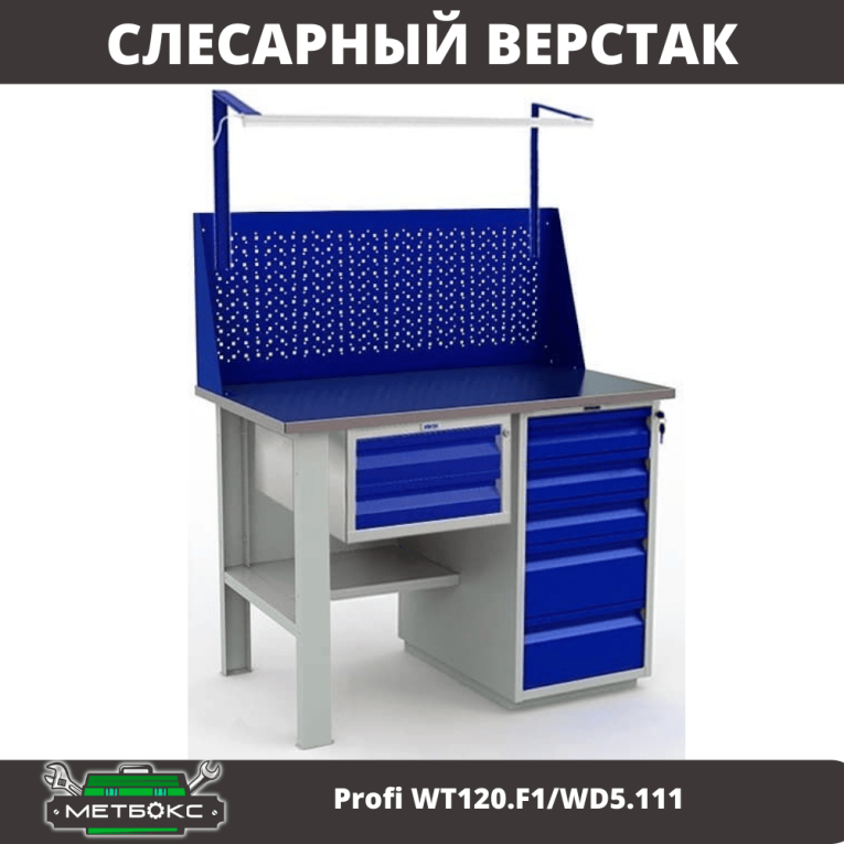 Верстак Profi WT120.F1/WD5.111 купить в Краснодаре Верстак Profi WT120.F1/WD5.111 купить в Краснодаре