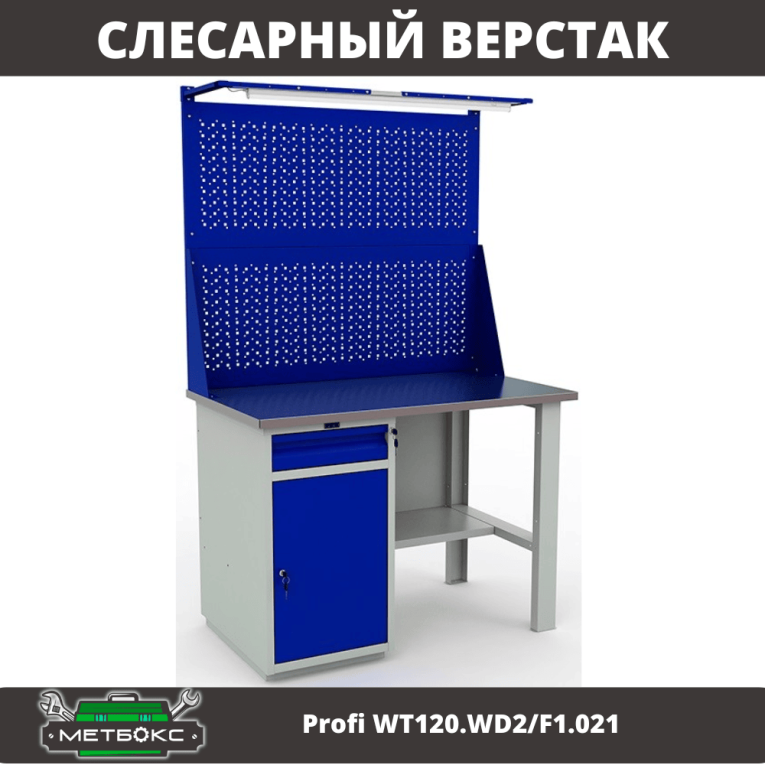 Верстак Profi WT120.WD2/F1.021 купить в Краснодаре
