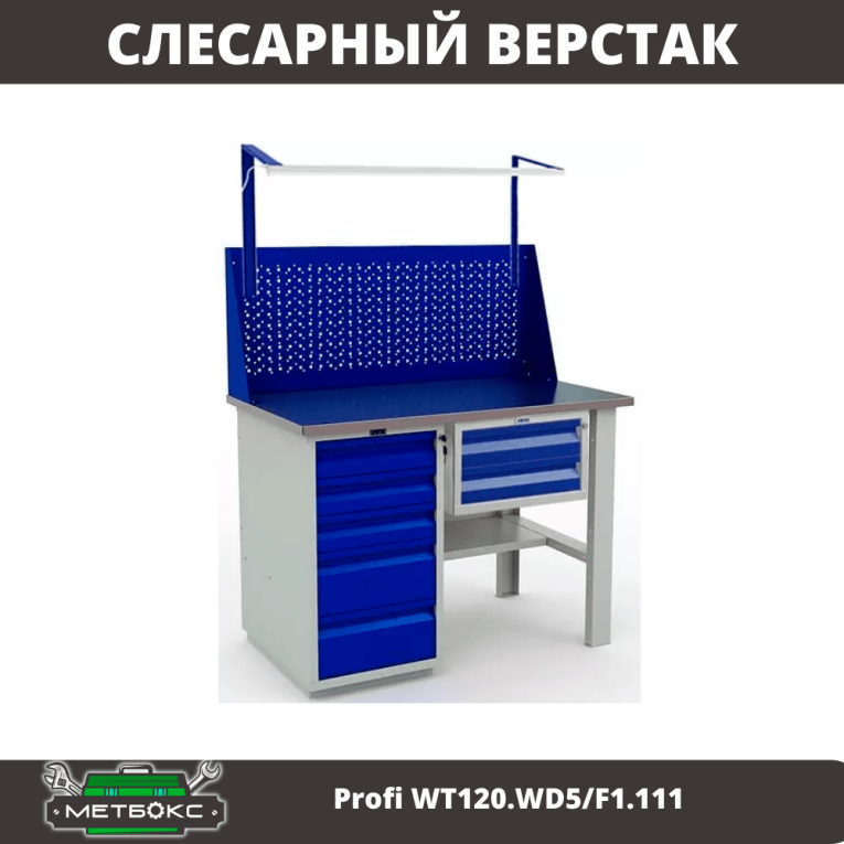 Верстак Profi WT120.WD5/F1.111 купить в Краснодаре Верстак Profi WT120.WD5/F1.111 купить в Краснодаре