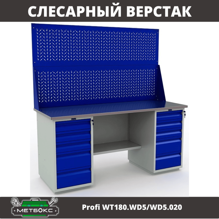Верстак Profi WT180.WD5/WD5.020 купить в Краснодаре Верстак Profi WT180.WD5/WD5.020 купить в Краснодаре