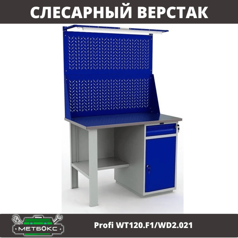 Верстак Profi WT120.F1/WD2.021 купить в Краснодаре Верстак Profi WT120.F1/WD2.021 купить в Краснодаре