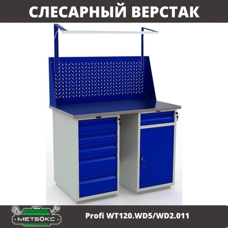 Верстак Profi WT120.WD5/WD2.011 купить в Краснодаре