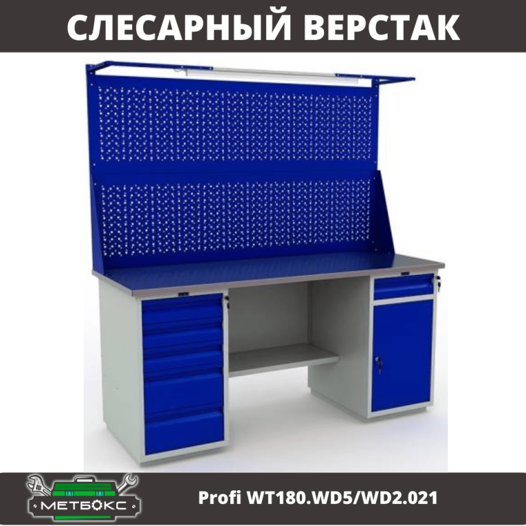 Верстак Profi WT180.WD5/WD2.021 купить в Краснодаре