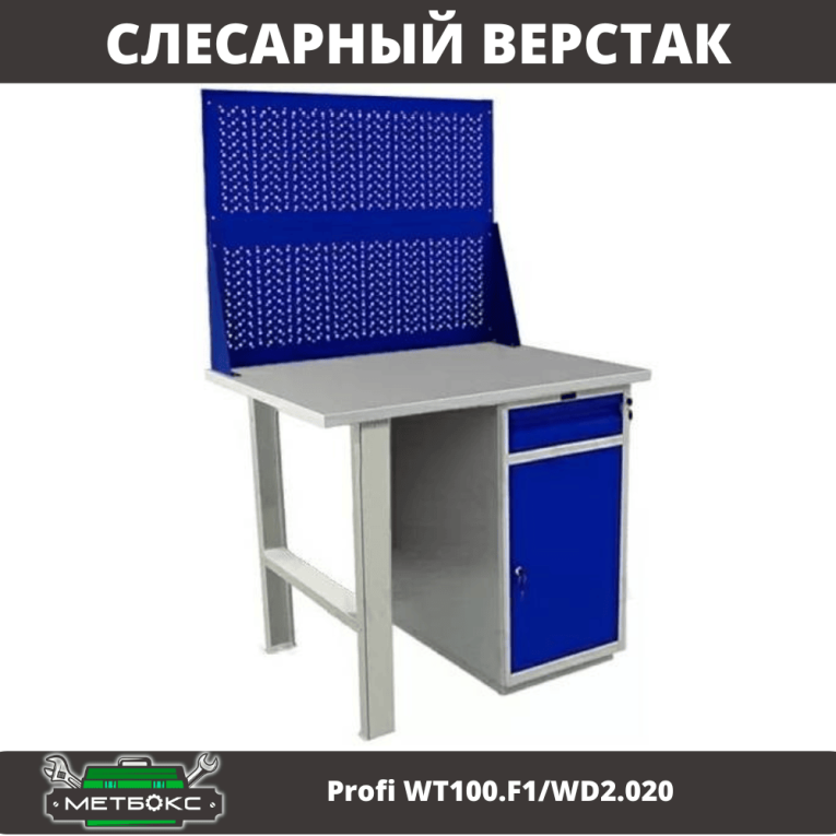 Верстак Profi WT100.F1/WD2.020 купить в Краснодаре