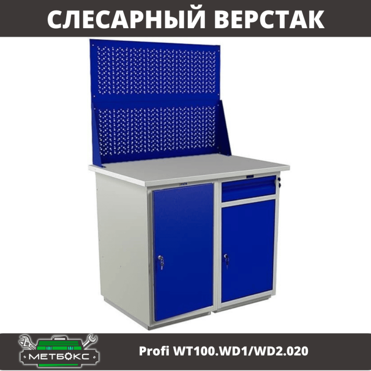 Верстак Profi WT100.WD1/WD2.020 купить в Краснодаре