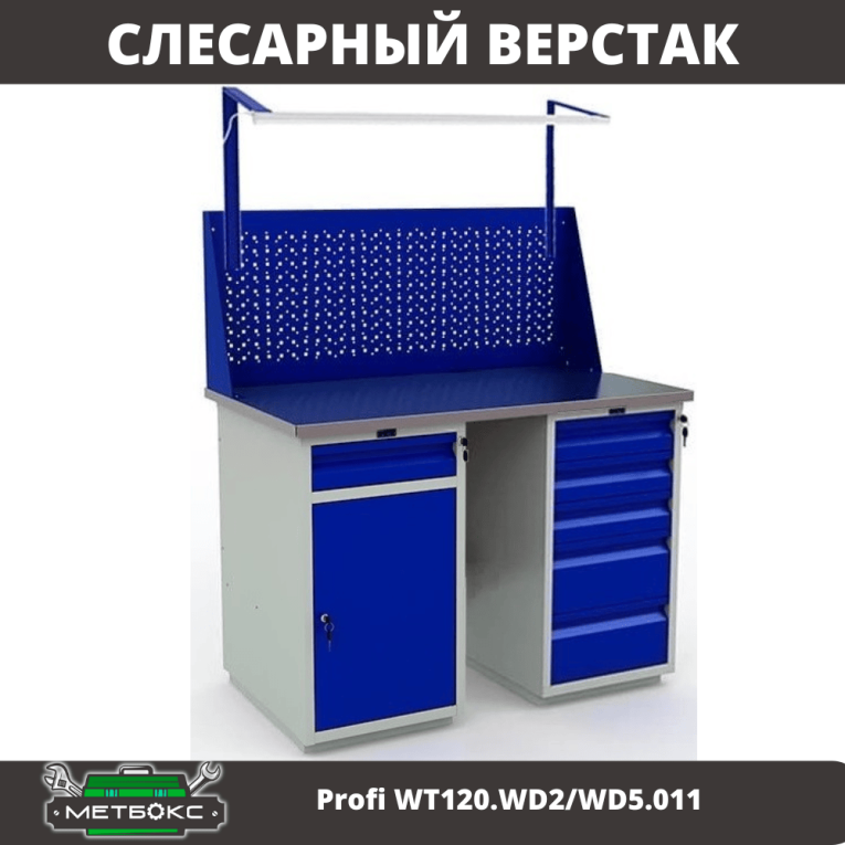 Верстак Profi WT120.WD2/WD5.011 купить в Краснодаре