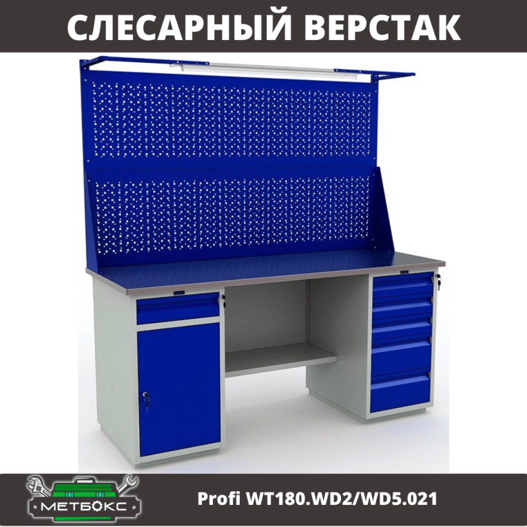 Верстак Profi WT180.WD2/WD5.021 купить в Краснодаре Верстак Profi WT180.WD2/WD5.021 купить в Краснодаре