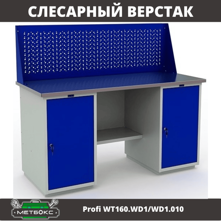 Верстак Profi WT160.WD1/WD1.010 (WB 160Sh + WD1 + WD1 + WS) купить в Краснодаре Верстак Profi WT160.WD1/WD1.010 (WB 160Sh + WD1 + WD1 + WS) купить в Краснодаре