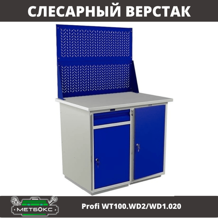 Верстак Profi WT100.WD2/WD1.020 купить в Краснодаре Верстак Profi WT100.WD2/WD1.020 купить в Краснодаре