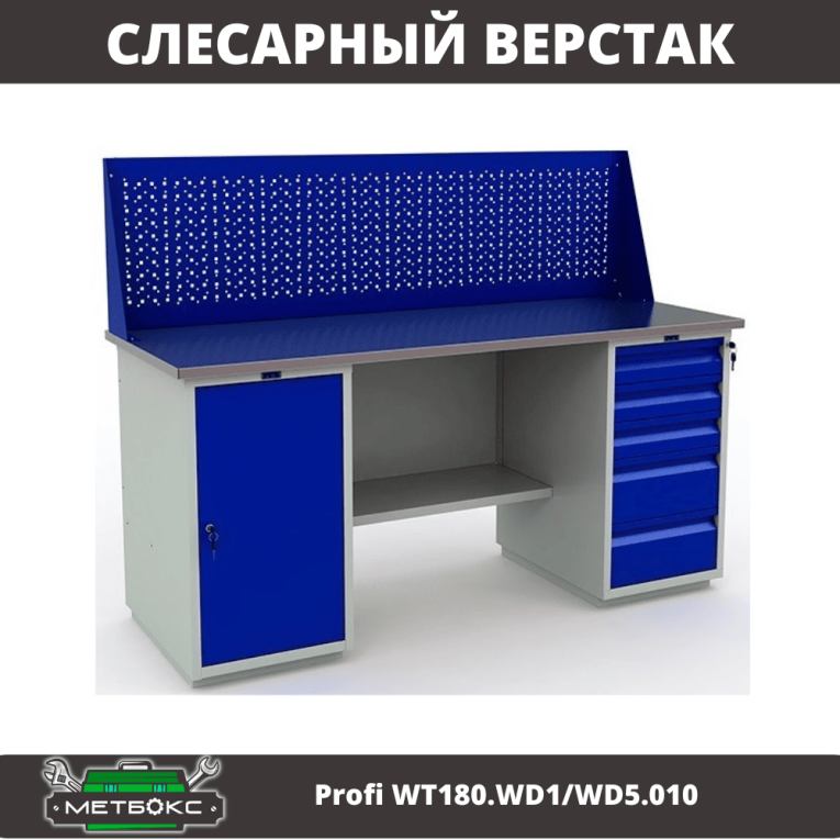 Верстак Profi WT180.WD1/WD5.010 (WB 180Sh + WD1 + WD5 + WS) купить в Краснодаре Верстак Profi WT180.WD1/WD5.010 (WB 180Sh + WD1 + WD5 + WS) купить в Краснодаре