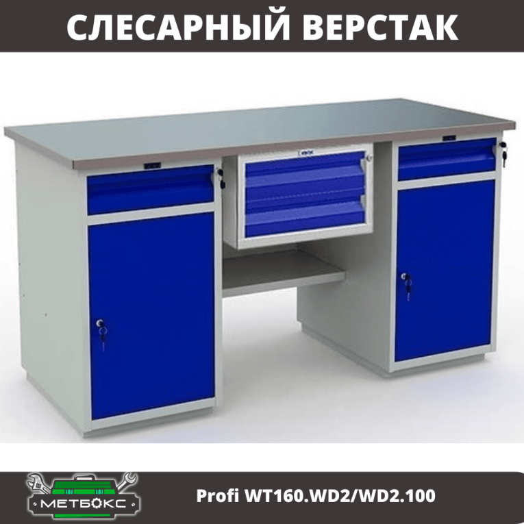 Верстак Profi WT160.WD2/WD2.100 купить в Краснодаре