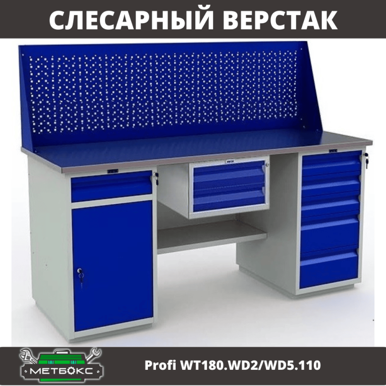 Верстак Profi WT180.WD2/WD5.110 купить в Краснодаре Верстак Profi WT180.WD2/WD5.110 купить в Краснодаре
