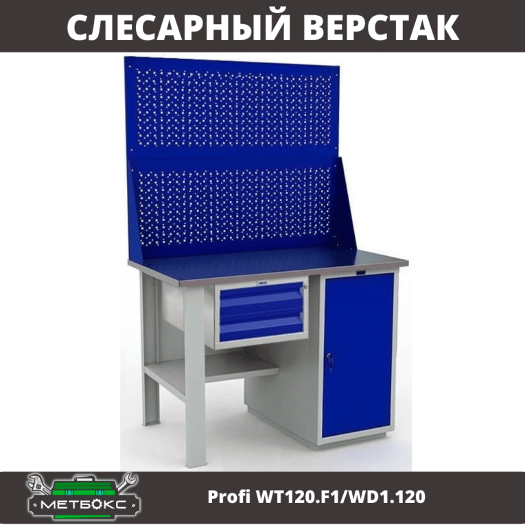 Верстак Profi WT120.F1/WD1.120 купить в Краснодаре