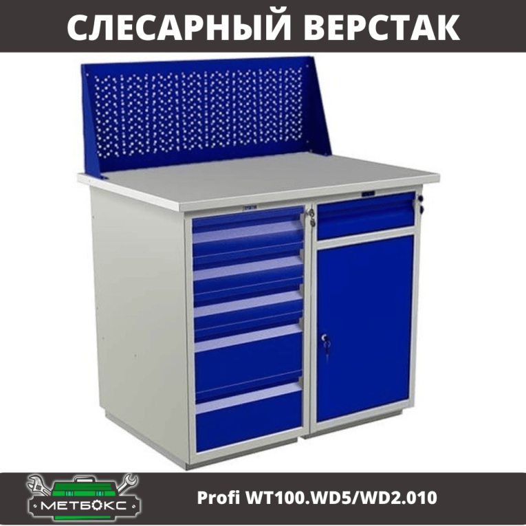 Верстак Profi WT100.WD5/WD2.010 купить в Краснодаре Верстак Profi WT100.WD5/WD2.010 купить в Краснодаре