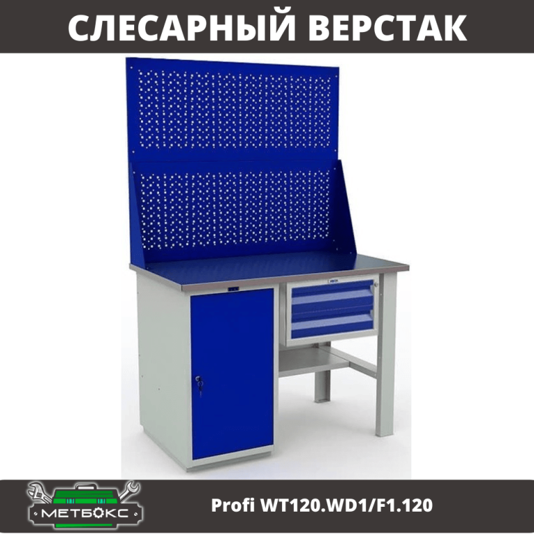 Верстак Profi WT120.WD1/F1.120 купить в Краснодаре