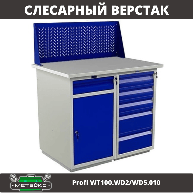 Верстак Profi WT100.WD2/WD5.010 купить в Краснодаре Верстак Profi WT100.WD2/WD5.010 купить в Краснодаре