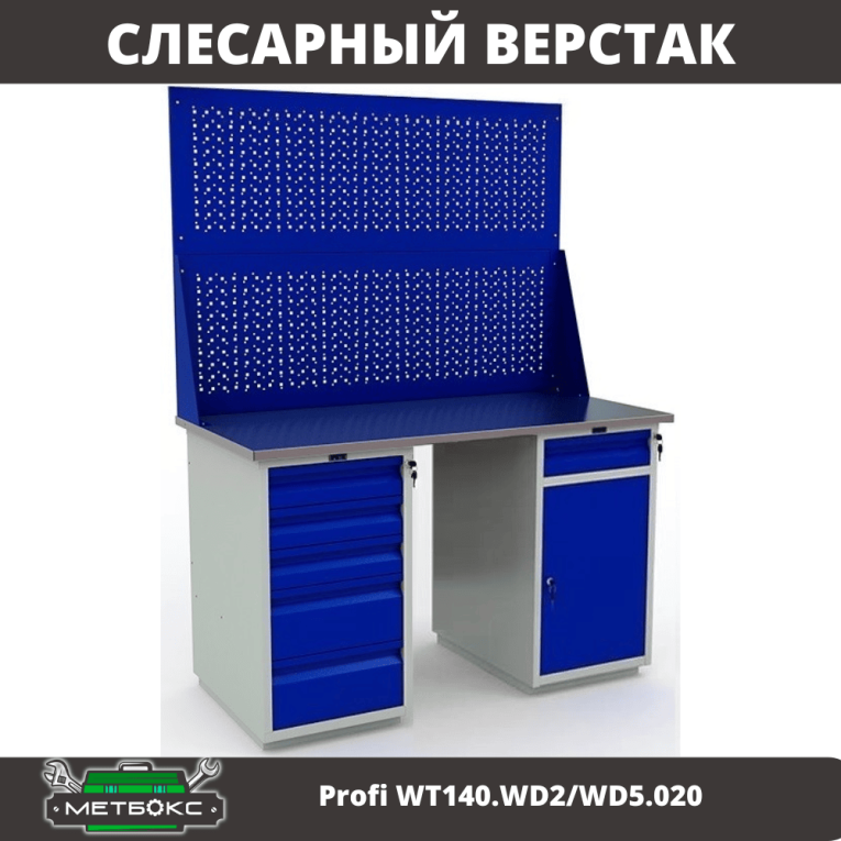Верстак Profi WT140.WD2/WD5.020 купить в Краснодаре Верстак Profi WT140.WD2/WD5.020 купить в Краснодаре