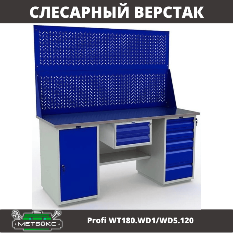 Верстак Profi WT180.WD1/WD5.120 купить в Краснодаре