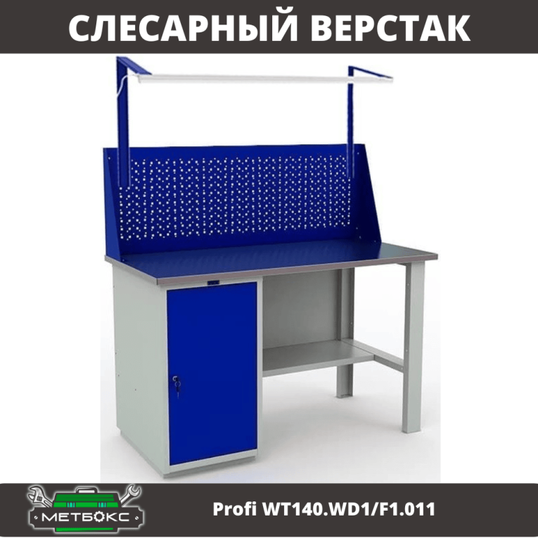 Верстак Profi WT140.WD1/F1.011 купить в Краснодаре Верстак Profi WT140.WD1/F1.011 купить в Краснодаре