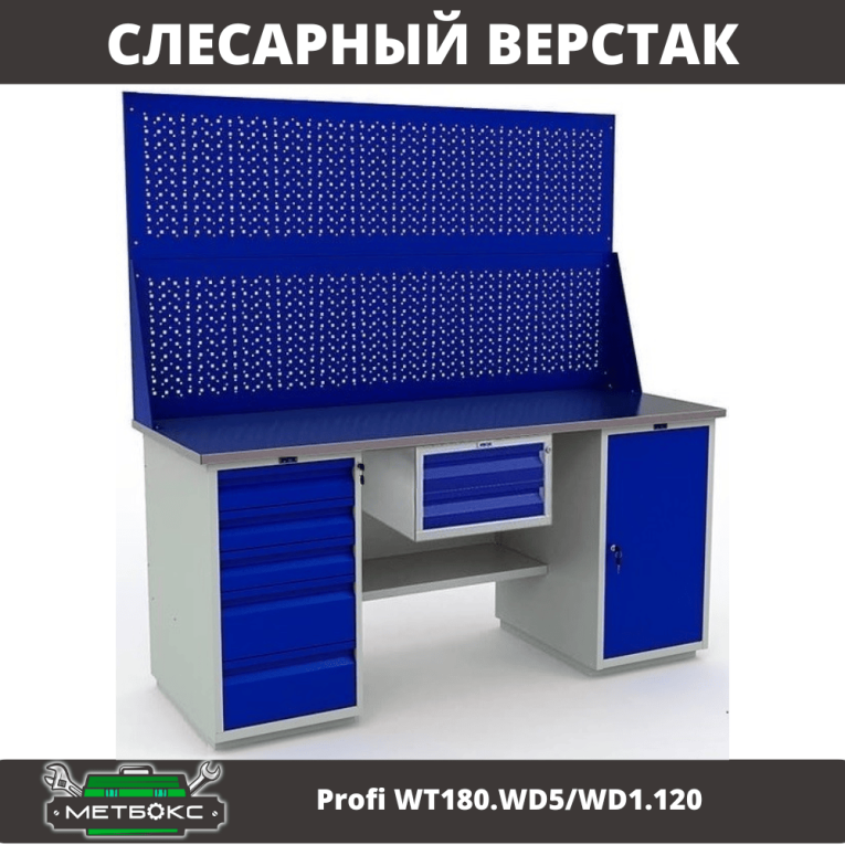 Верстак Profi WT180.WD5/WD1.120 купить в Краснодаре