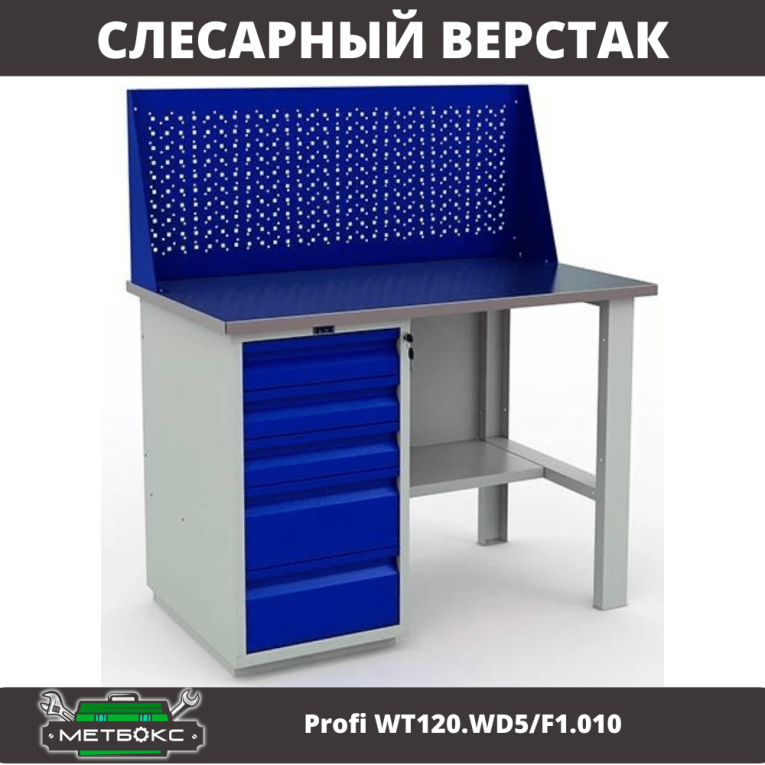 Верстак Profi WT120.WD5/F1.010 (WB 120Sh + WD5 + WS) купить в Краснодаре