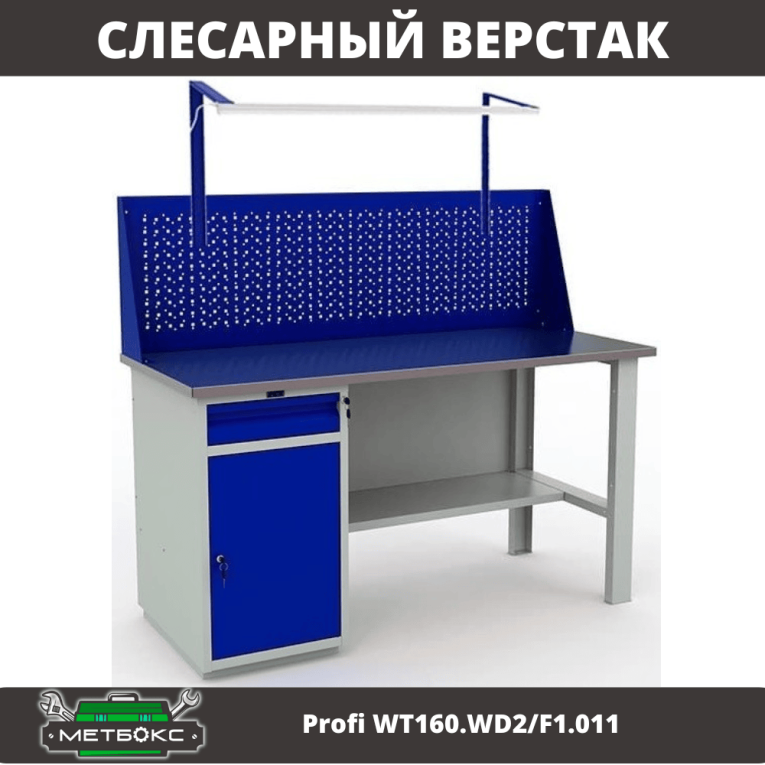 Верстак Profi WT160.WD2/F1.011 купить в Краснодаре Верстак Profi WT160.WD2/F1.011 купить в Краснодаре